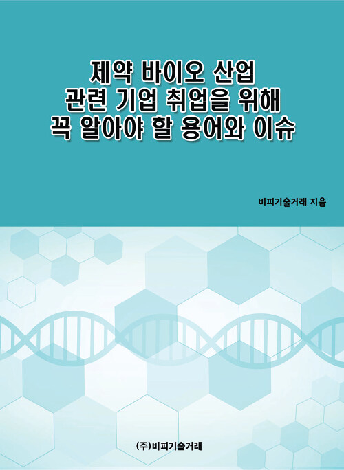 제약 바이오 산업 관련 기업 취업을 위해 꼭 알아야 할 용어와 이슈