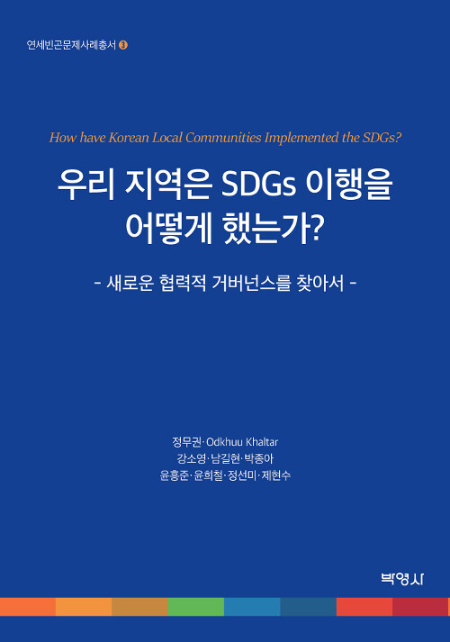 [중고] 우리 지역은 SDGs 이행을 어떻게 했는가?