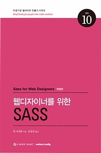 (웹디자이너를 위한) SASS 