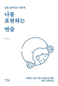 (남들 앞에서도 나답게) 나를 표현하는 연습 