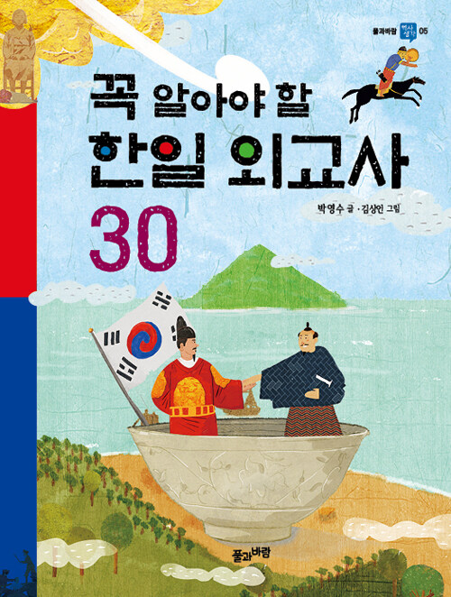 꼭 알아야 할 한일 외교사 30