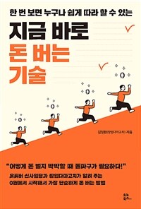 (한 번 보면 누구나 쉽게 따라 할 수 있는) 지금 바로 돈 버는 기술