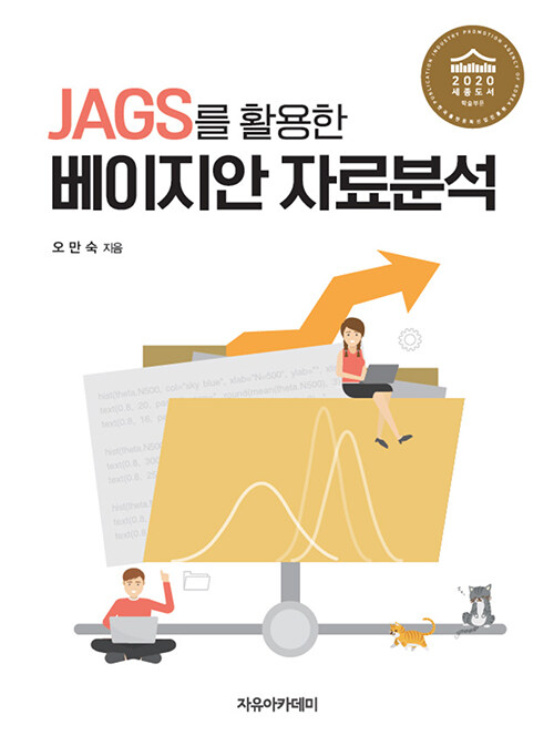 [중고] JAGS를 활용한 베이지안 자료분석