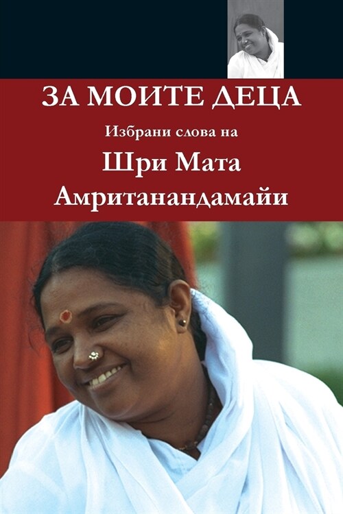 For My Children: (Bulgarian Edition) = For Moite Detsa (Paperback)