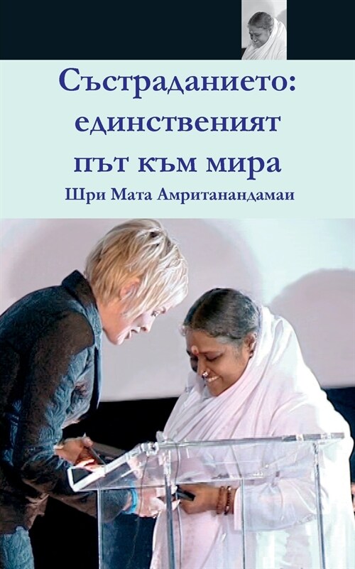 Compassion, The Only Way To Peace: Paris Speech: (Bulgarian Edition) = Compassion (Paperback)