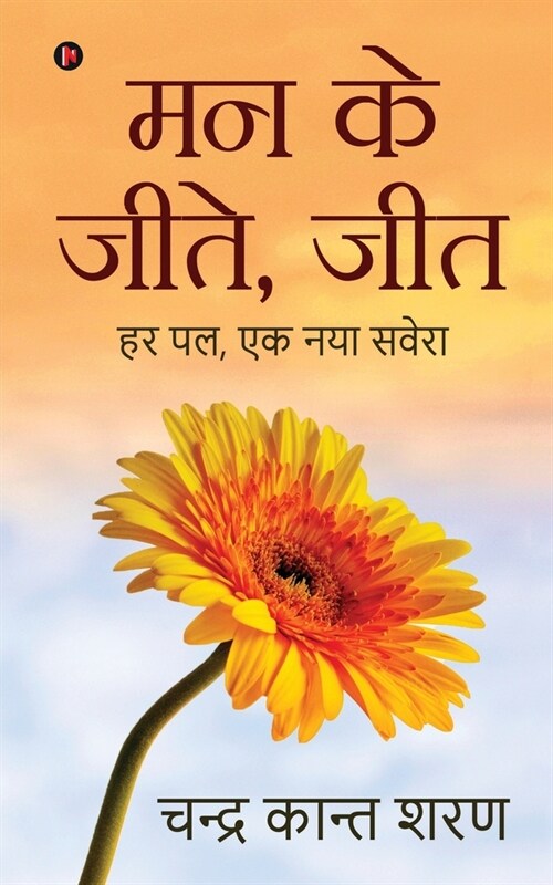 Mann Ke Jeete, Jeet: हर पल, एक नया सवेरा (Paperback)