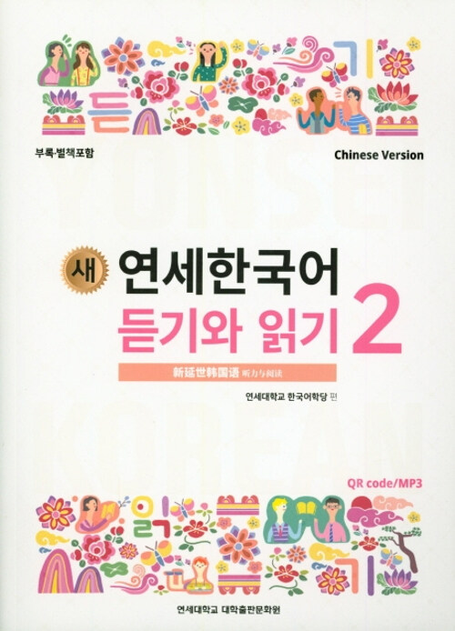 새 연세한국어 듣기와 읽기 2 (Chinese Version)