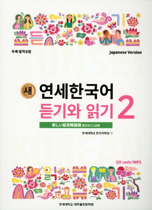 새 연세한국어 듣기와 읽기 2 (Japanese Version)