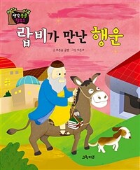 랍비가 만난 행운 