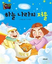 하늘 나라의 저울 