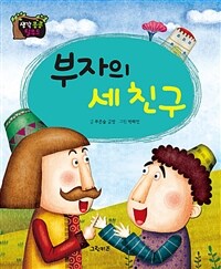 부자의 세 친구 