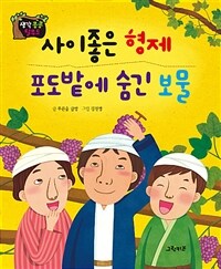 포도밭에 숨긴 보물 