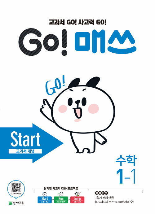 GO! 매쓰 Start 1-1