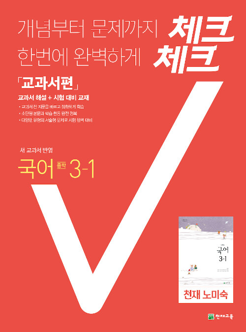 체크체크 국어 중3-1 천재(노미숙) 교과서편 (2021년용)