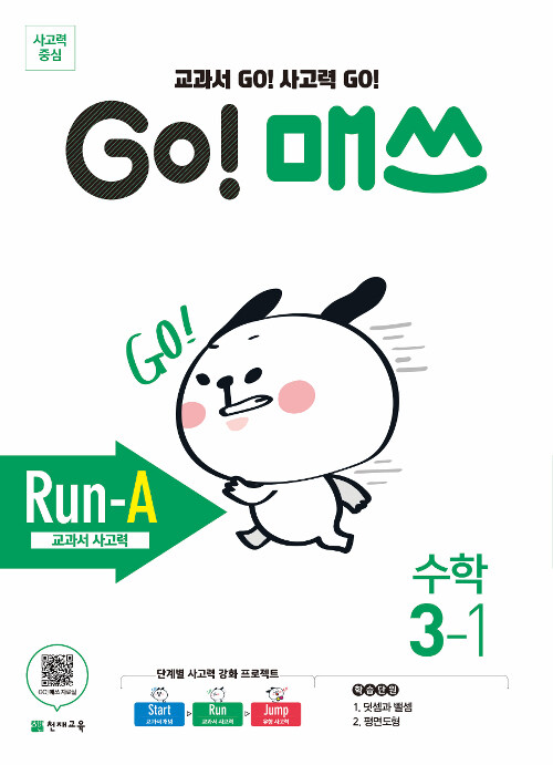 GO! 매쓰 Run-A 3-1