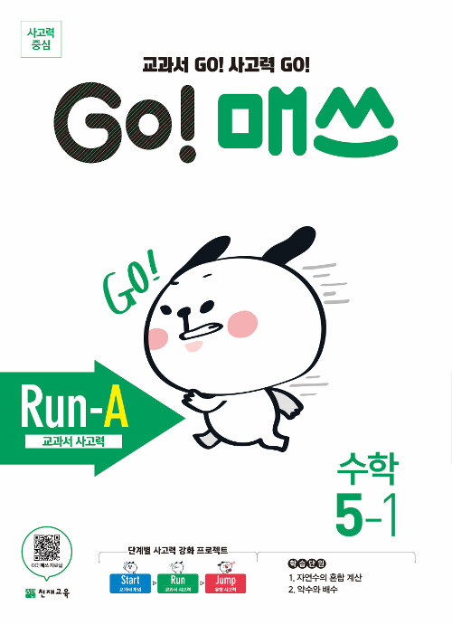 GO! 매쓰 Run-A 5-1