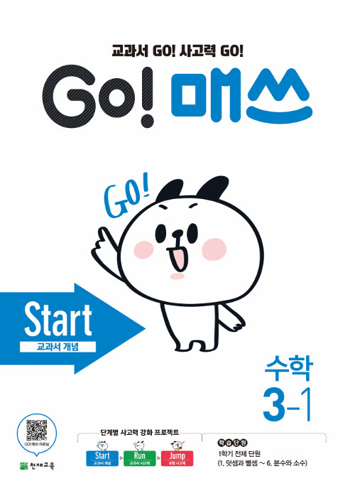 GO! 매쓰 Start 3-1