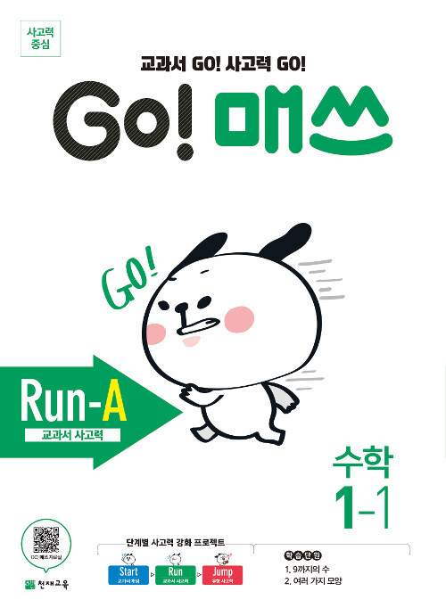 [중고] GO! 매쓰 Run-A 1-1