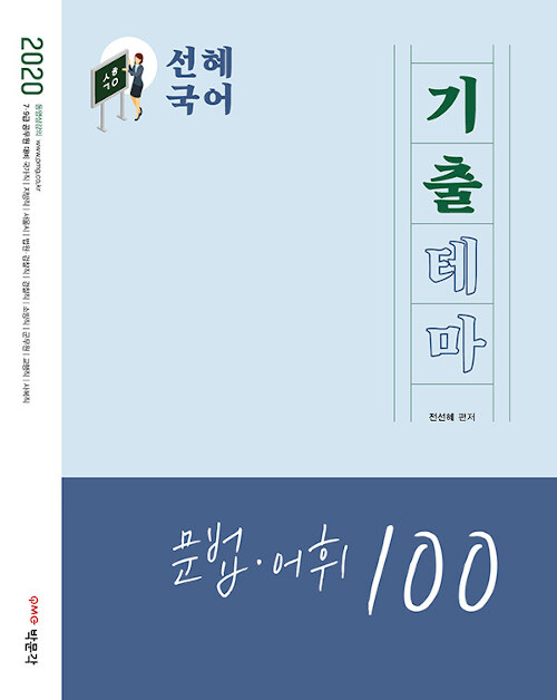 [중고] 2020 선혜국어 기출테마 문법.어휘 100