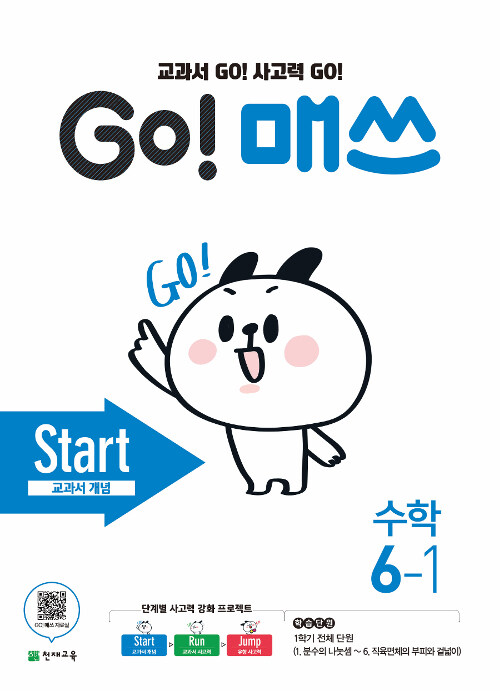 GO! 매쓰 Start 6-1