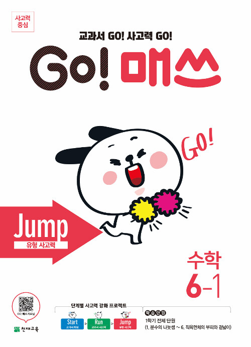 GO! 매쓰 Jump 6-1