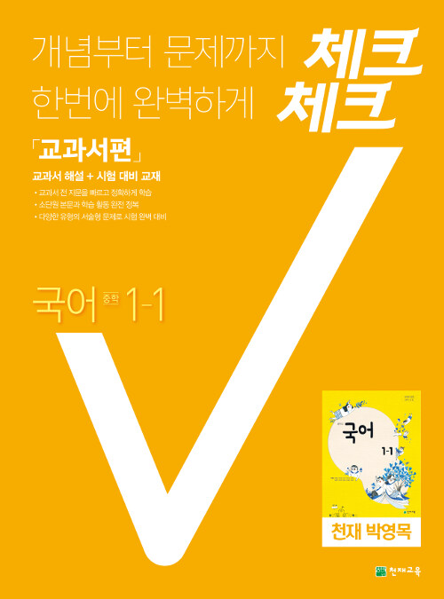 체크체크 국어 중1-1 천재(박영목) 교과서 (2021년용)