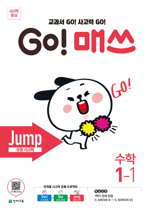 GO! 매쓰 Jump 1-1