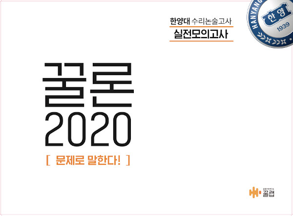 꿀론 2020 한양대 수리논술고사 실전모의고사 (2019년)