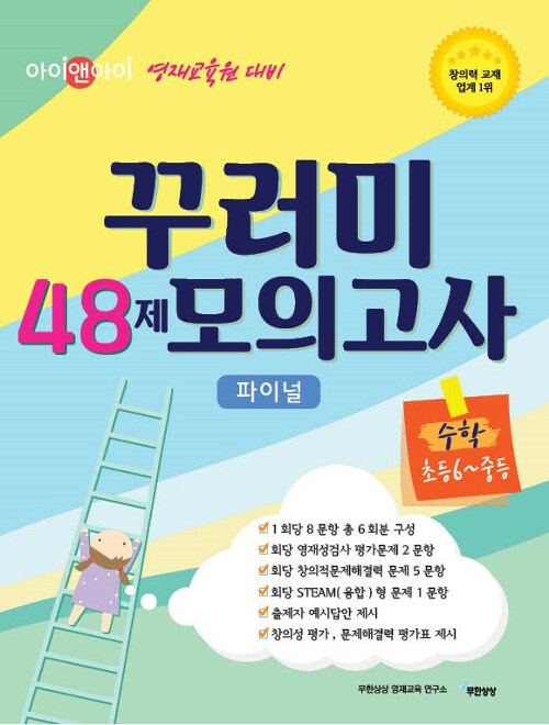 [중고] 아이앤아이 영재교육원 대비 꾸러미 48제 모의고사 수학 초등6-중등