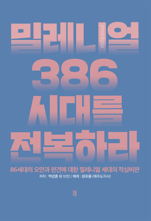 밀레니얼 386시대를 전복하라