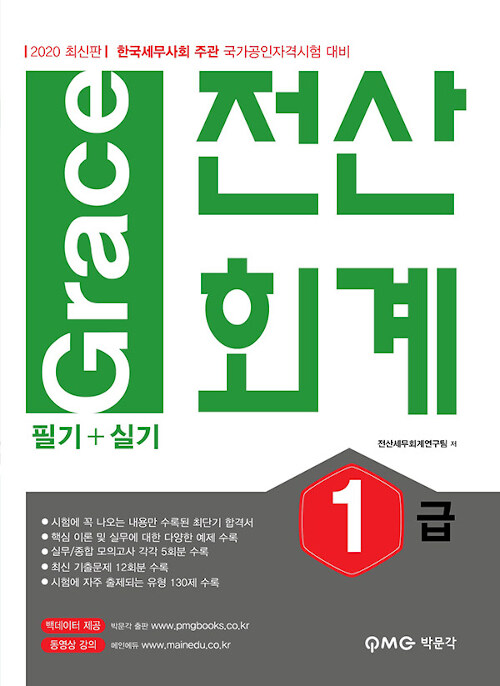 [중고] 2020 Grace 전산회계 1급 필기 + 실기