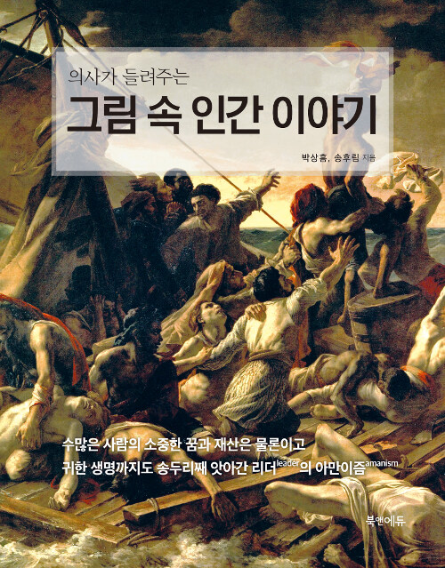 의사가 들려주는 그림 속 인간 이야기