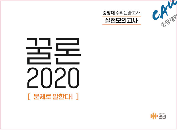 꿀론 2020 중앙대 수리논술고사 실전모의고사 (2019년)