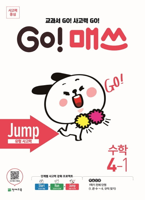 GO! 매쓰 Jump 4-1