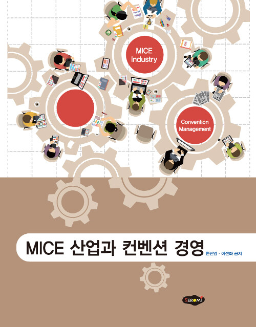 [중고] MICE 산업과 컨벤션 경영