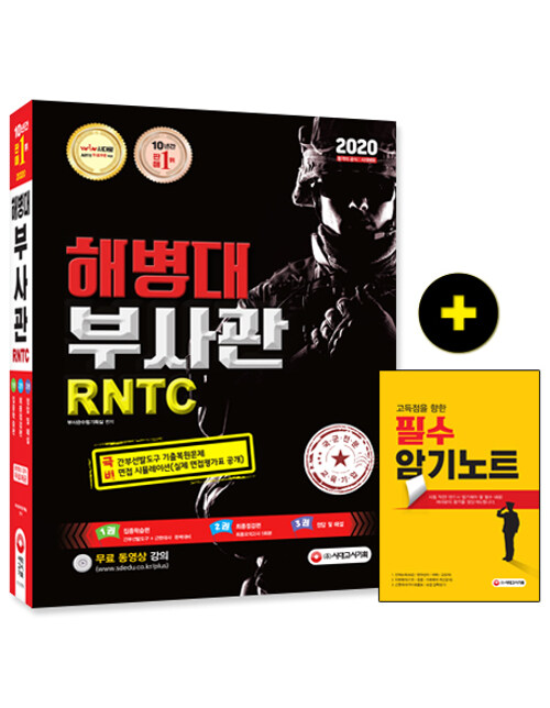 2020 해병대 부사관 / RNTC