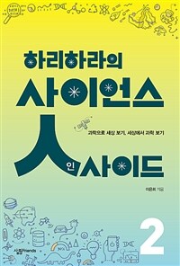 (하리하라의) 사이언스 인사이드 :과학으로 세상 보기, 세상에서 과학 보기