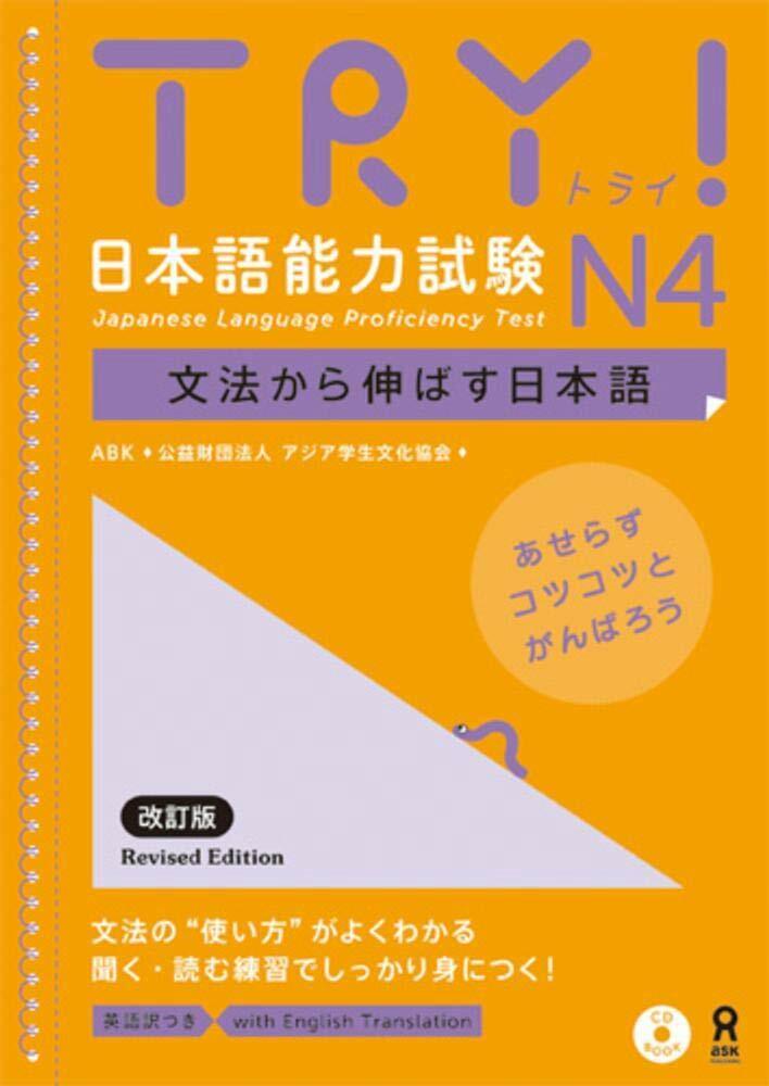 TRY! 日本語能力試驗 N4 文法から伸ばす日本語 改訂版