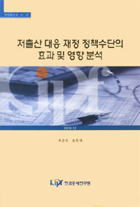 저출산 대응 재정 정책수단의 효과 및 영향 분석 =Effectiveness and redistributive effects of policies to raise fertility in Korea 