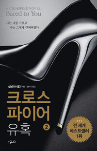 [중고] 크로스파이어 유혹 2