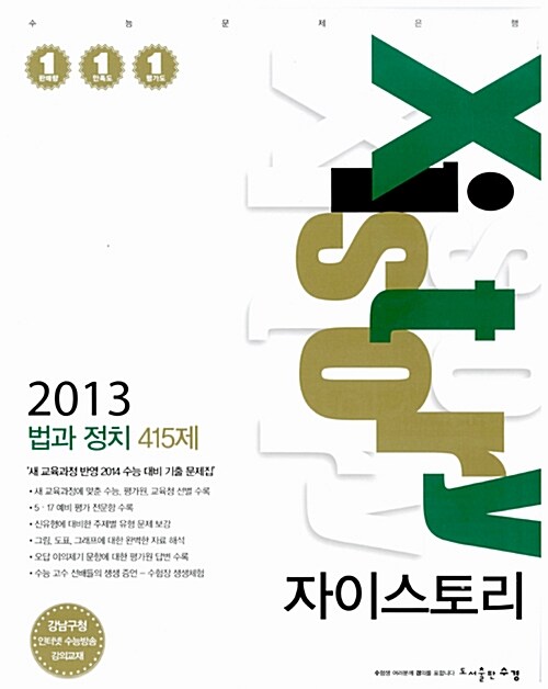 Xistory 자이스토리 법과 정치 415제