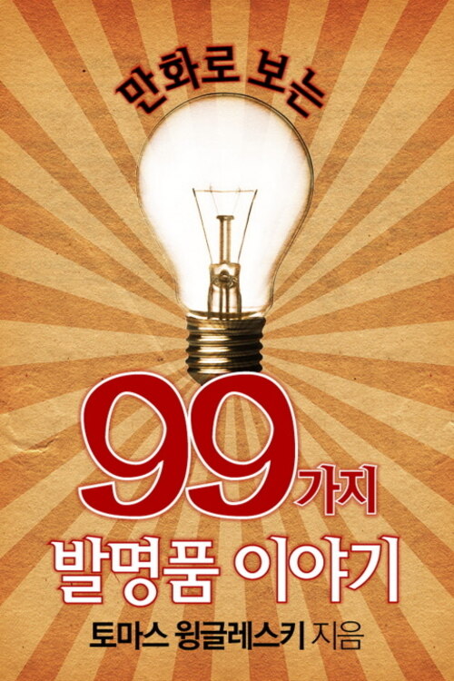 만화로 보는 99가지 발명품 이야기