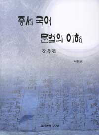 중세 국어 문법의 이해