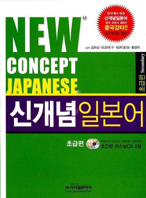 신개념 일본어 초급편 (책 + CD 2장)