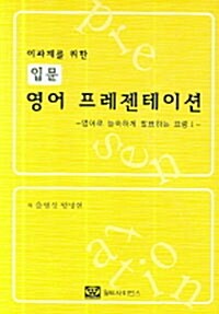 이과계를 위한 입문 영어 프레젠테이션