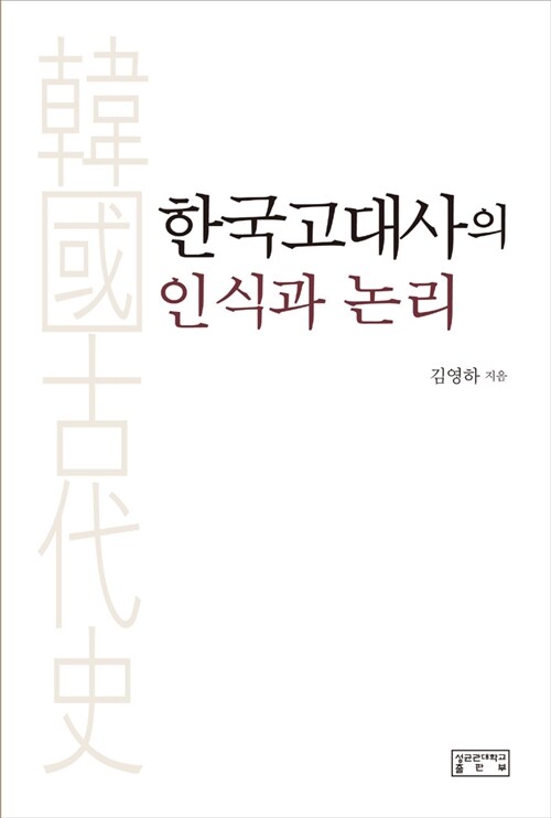 [중고] 한국고대사의 인식과 논리