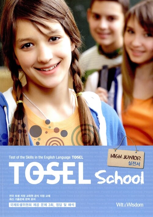 [중고] TOSEL School High Junior 실전서