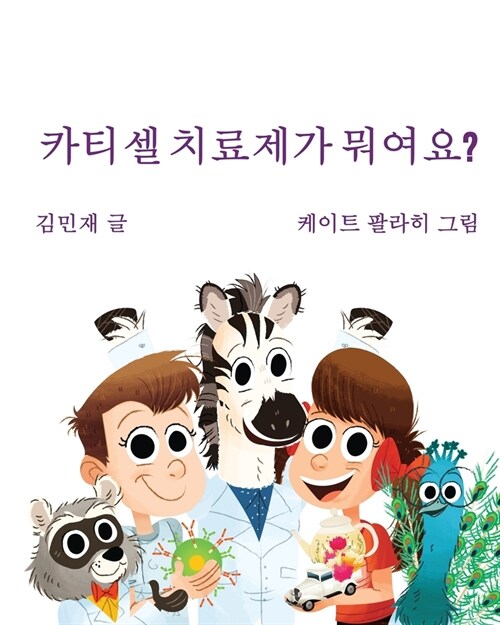 Car Tea Sell? Its CAR T-Cell (Korean Edition): A Story About Cancer Immunotherapy for Children (Paperback)
