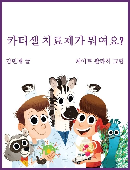 Car Tea Sell? Its CAR T-Cell (Korean Edition): A Story About Cancer Immunotherapy for Children (Hardcover)
