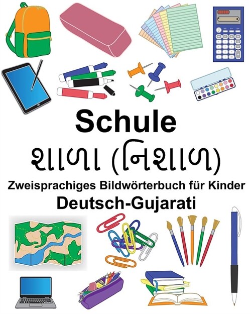 Deutsch-Gujarati Schule Zweisprachiges Bildw?terbuch f? Kinder (Paperback)